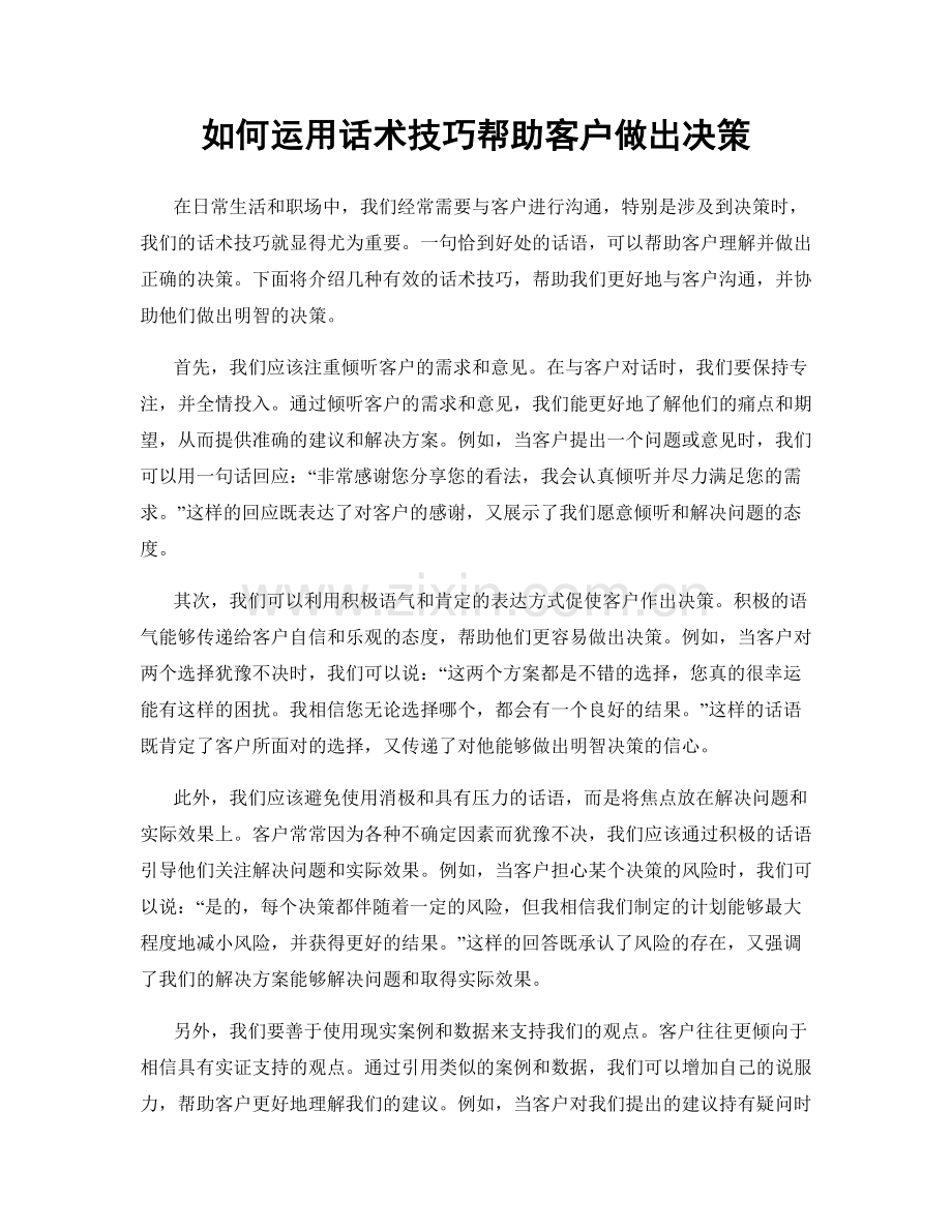 如何运用话术技巧帮助客户做出决策.docx_第1页