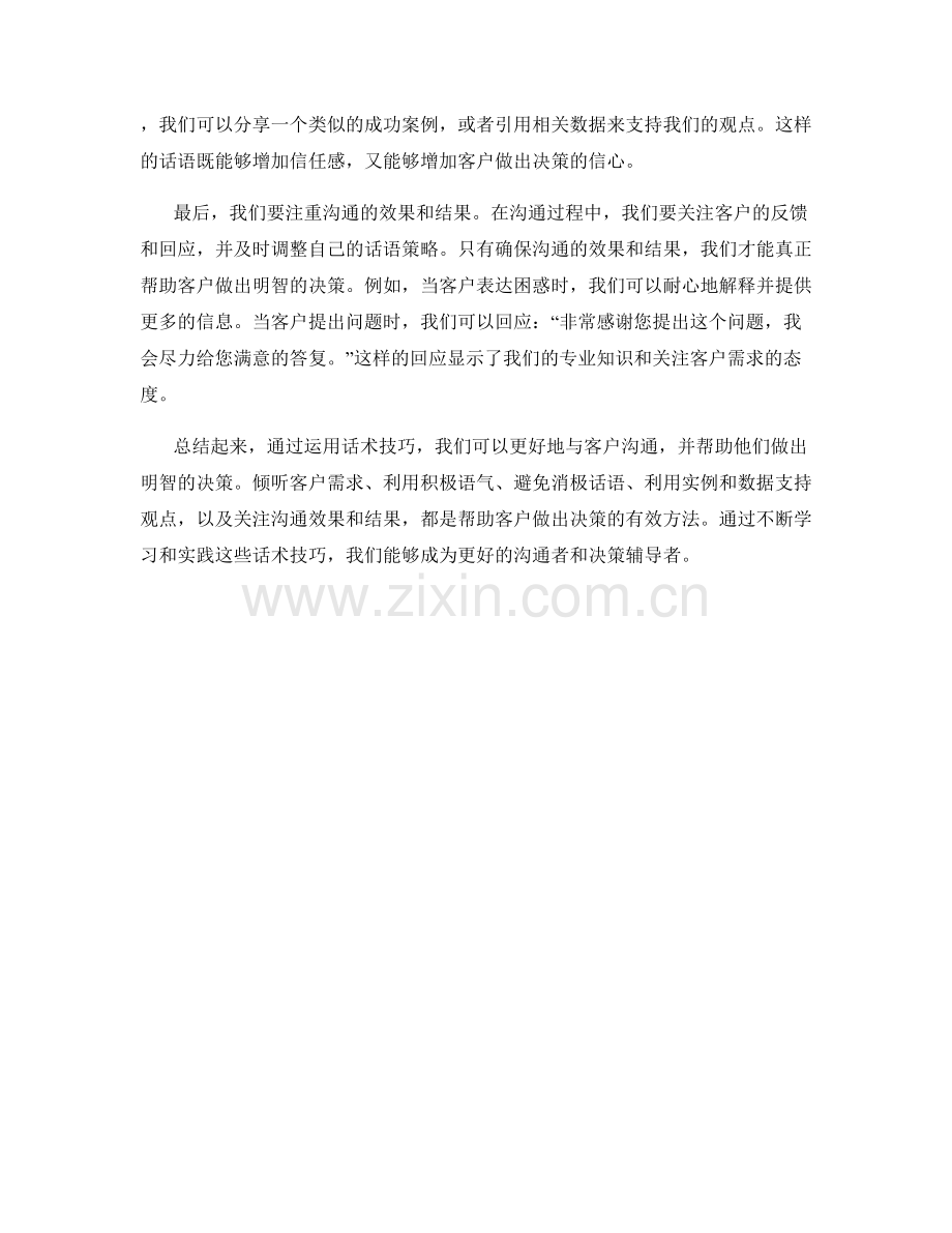 如何运用话术技巧帮助客户做出决策.docx_第2页