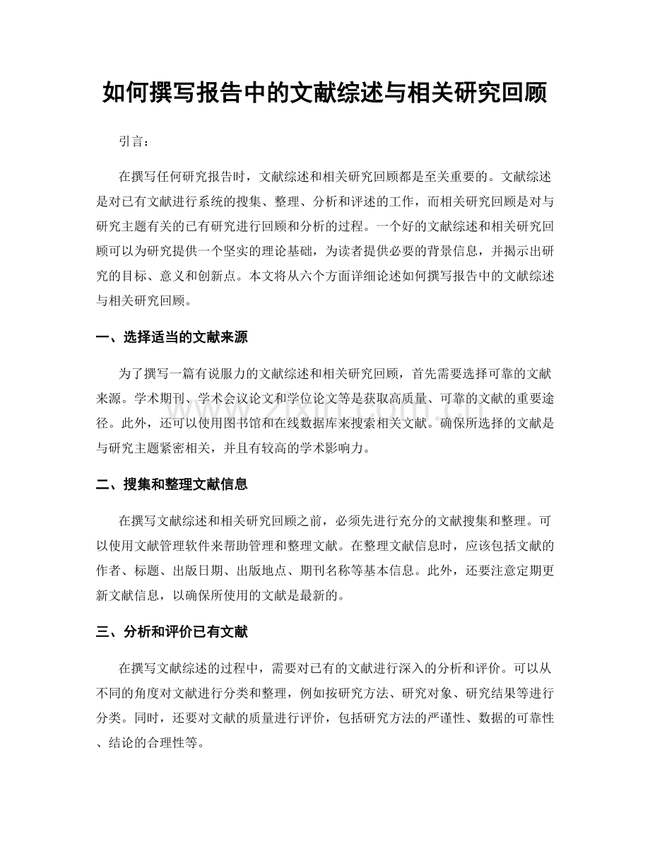 如何撰写报告中的文献综述与相关研究回顾.docx_第1页