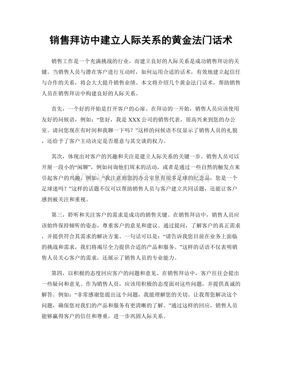 销售拜访中建立人际关系的黄金法门话术.docx_第1页