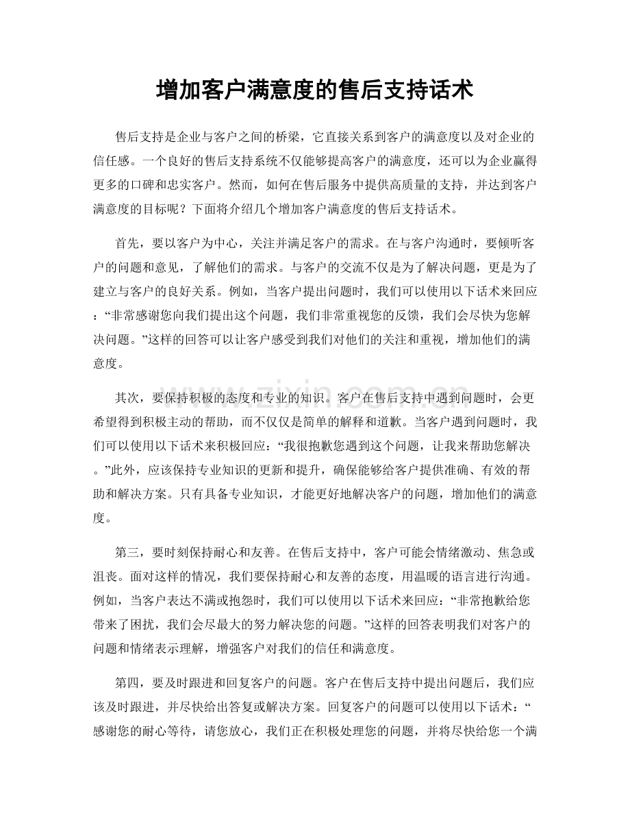 增加客户满意度的售后支持话术.docx_第1页