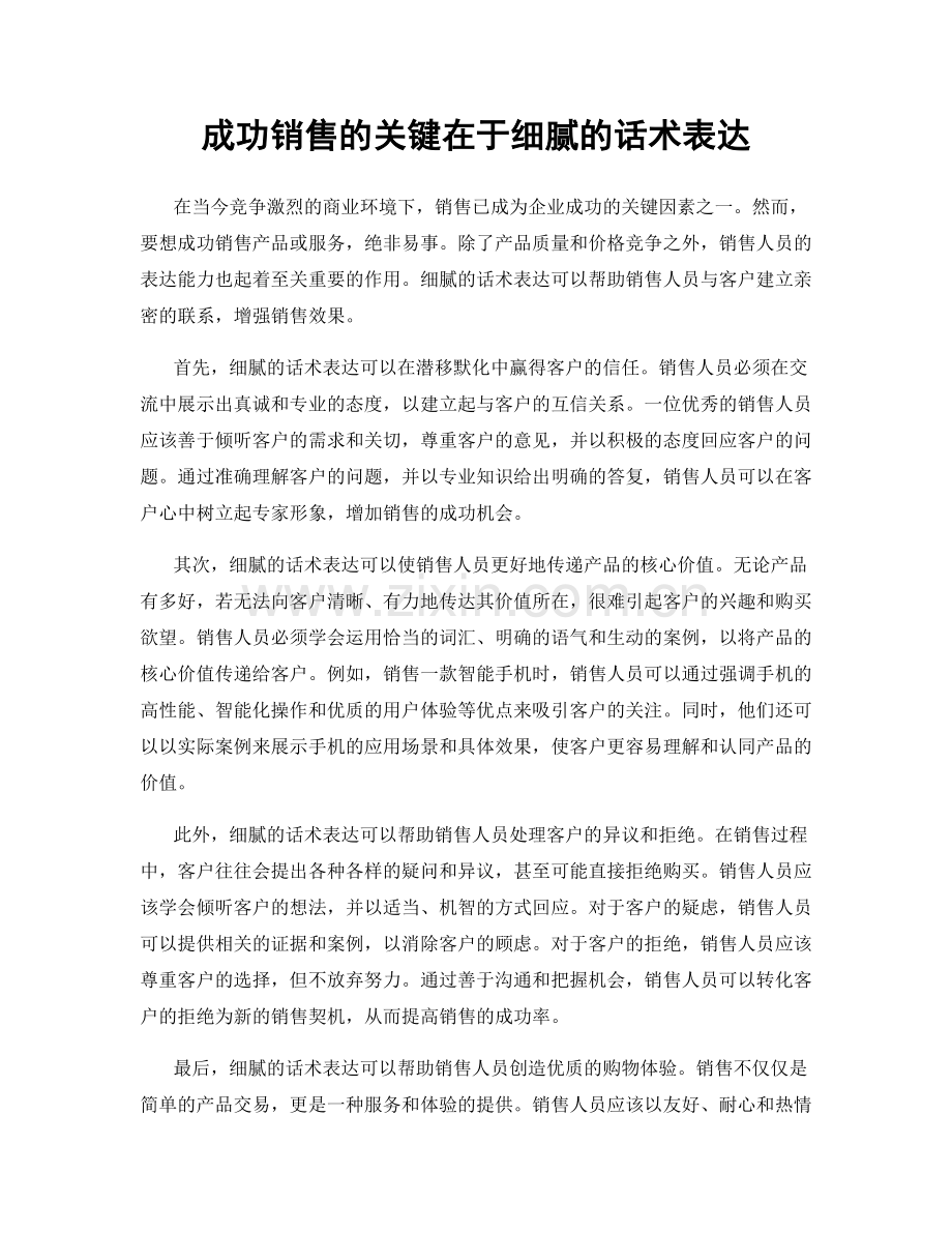 成功销售的关键在于细腻的话术表达.docx_第1页