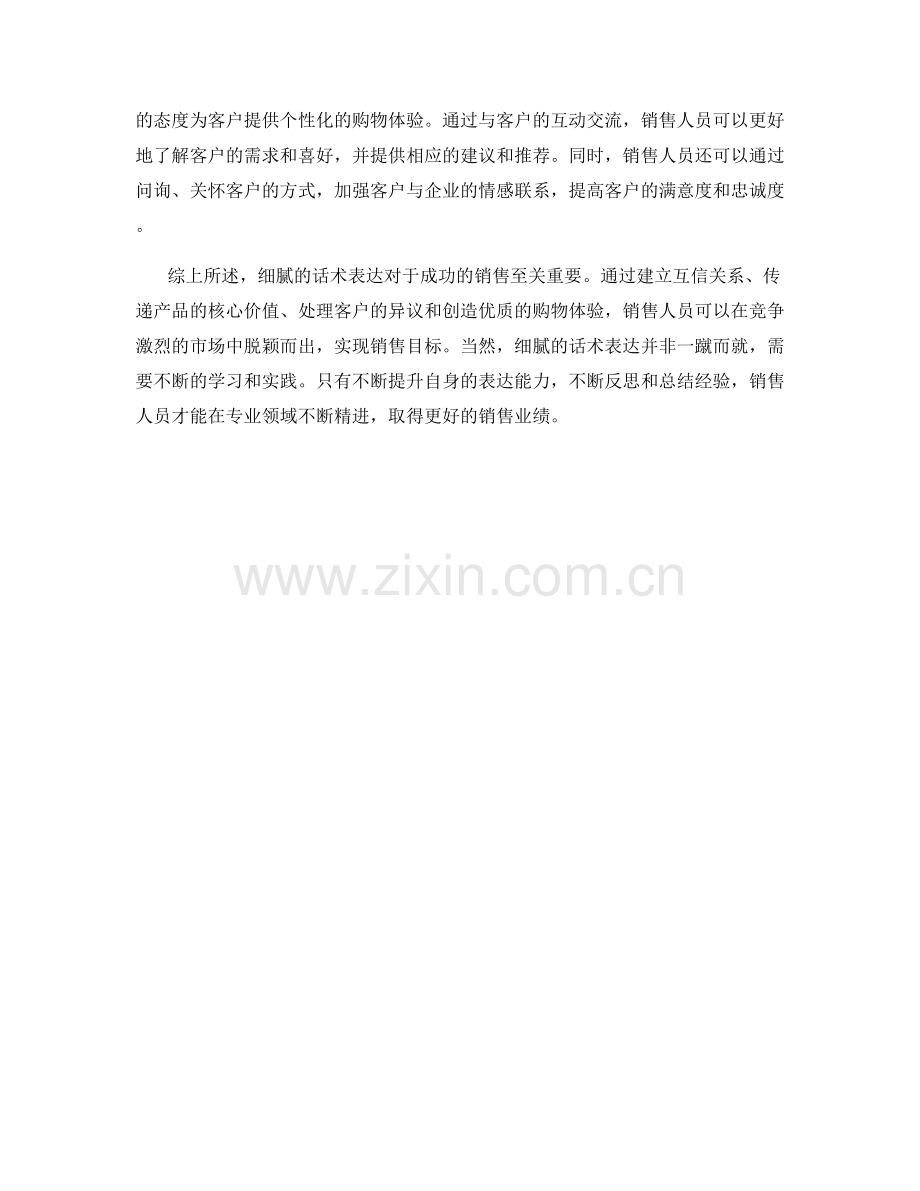 成功销售的关键在于细腻的话术表达.docx_第2页