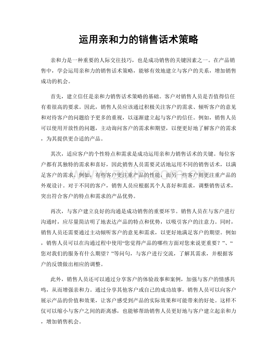 运用亲和力的销售话术策略.docx_第1页