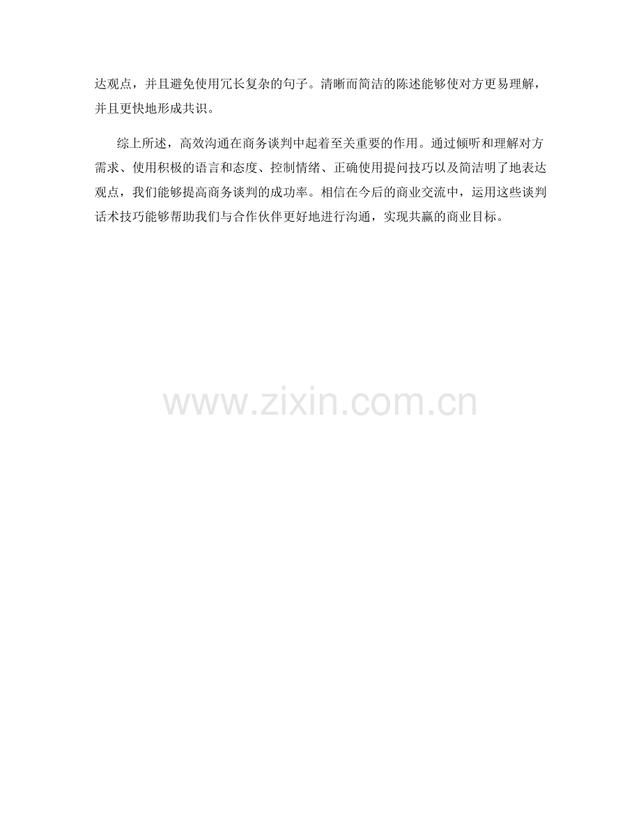 高效沟通的商务谈判话术技巧.docx_第2页