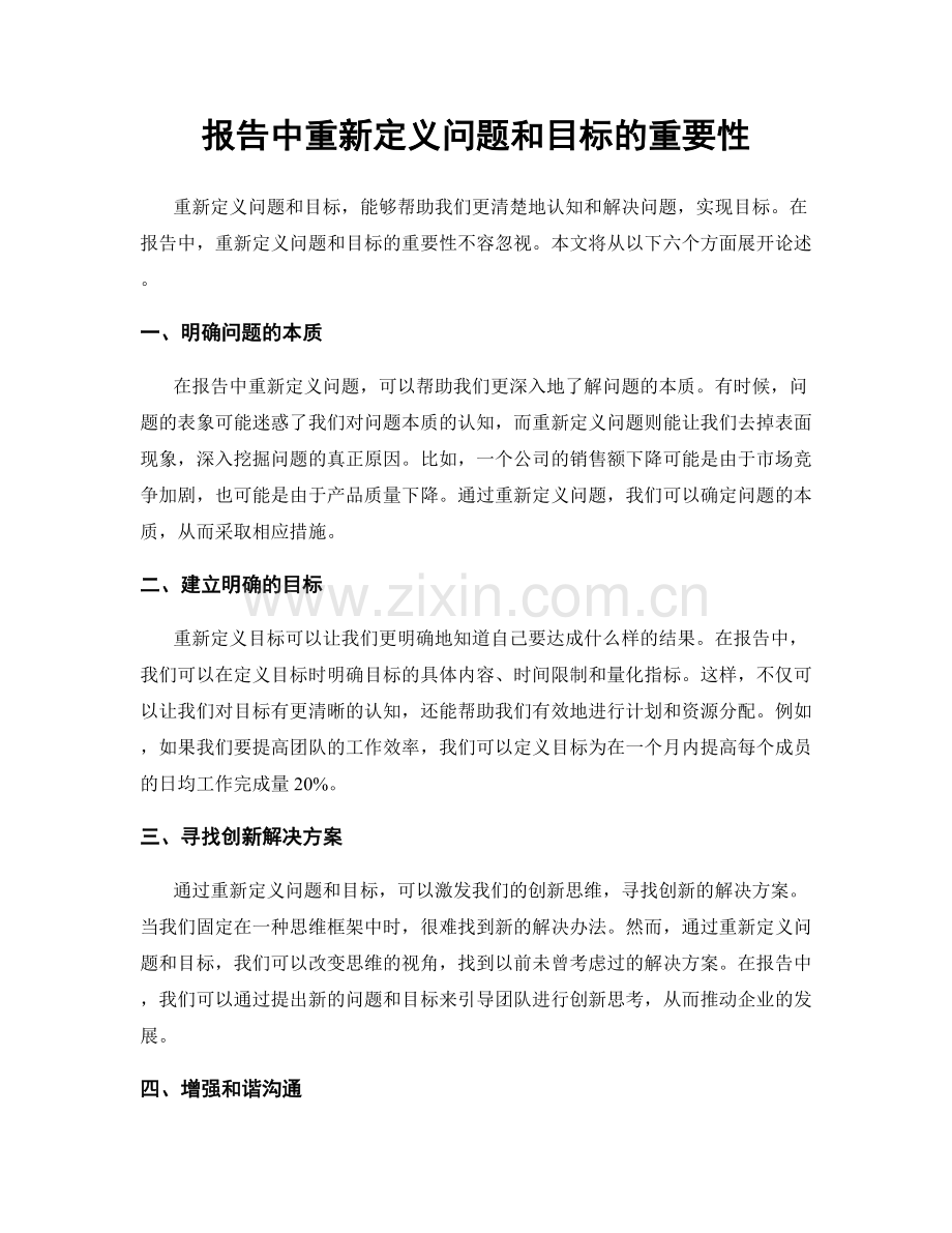 报告中重新定义问题和目标的重要性.docx_第1页