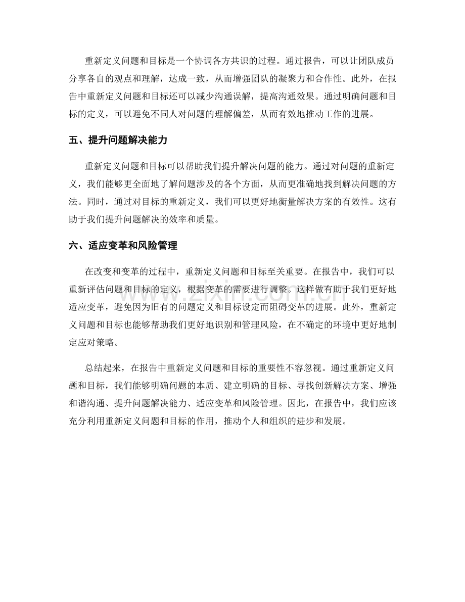 报告中重新定义问题和目标的重要性.docx_第2页