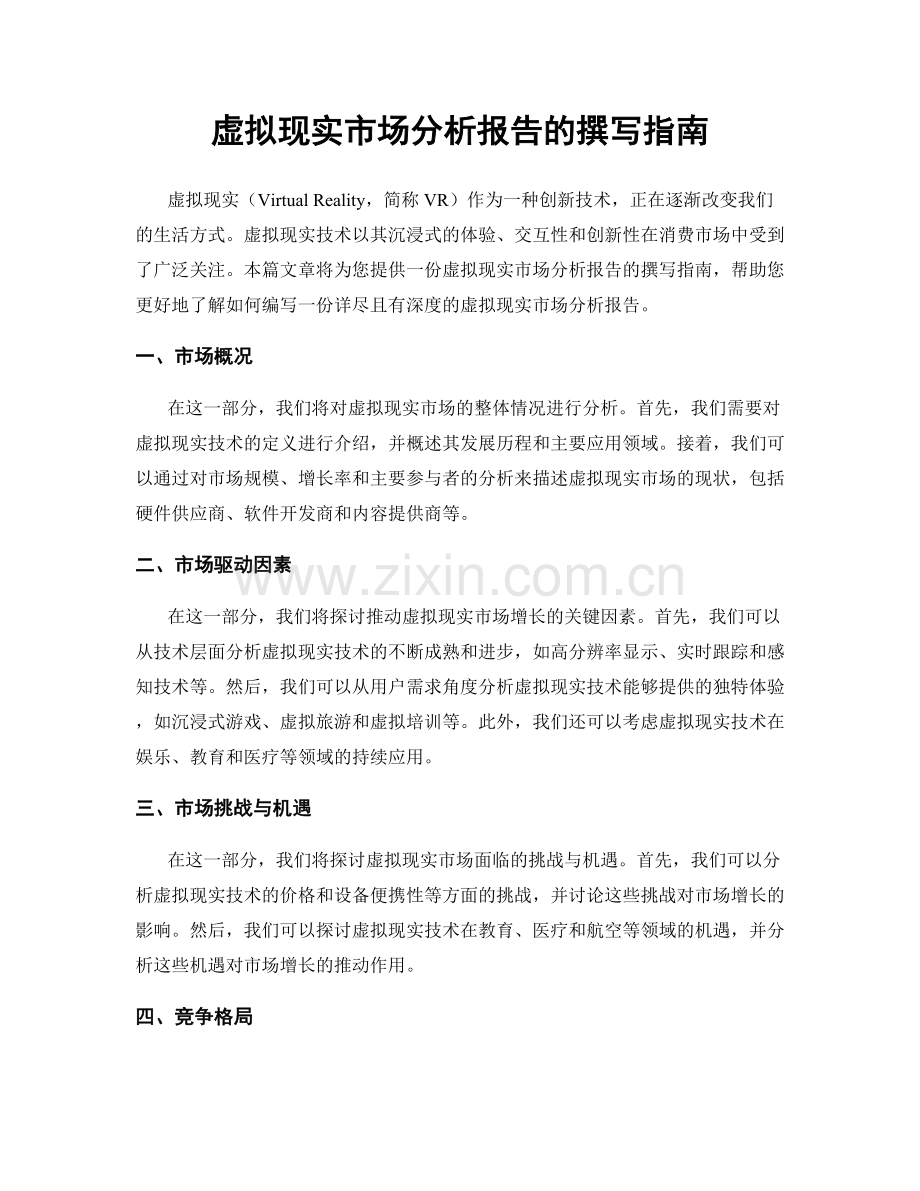 虚拟现实市场分析报告的撰写指南.docx_第1页