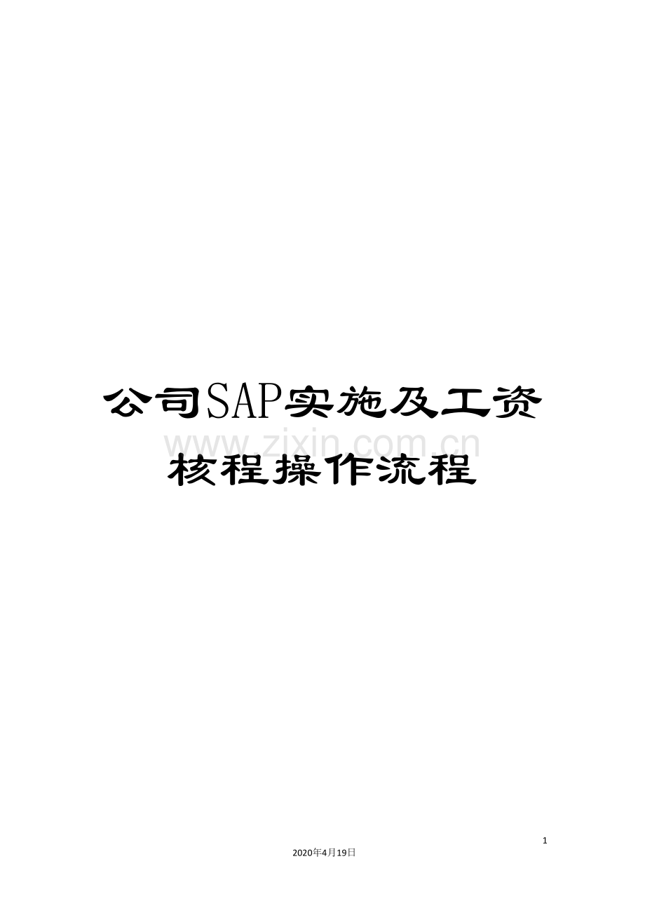公司SAP实施及工资核程操作流程.doc_第1页