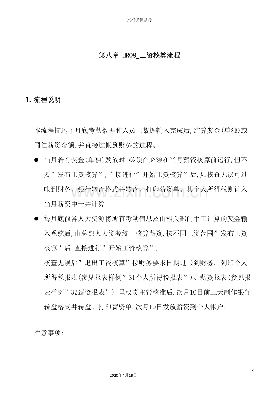 公司SAP实施及工资核程操作流程.doc_第2页