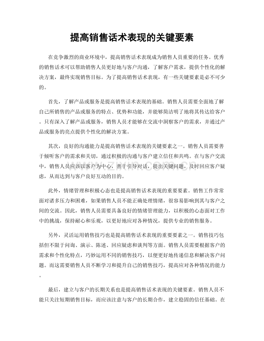 提高销售话术表现的关键要素.docx_第1页