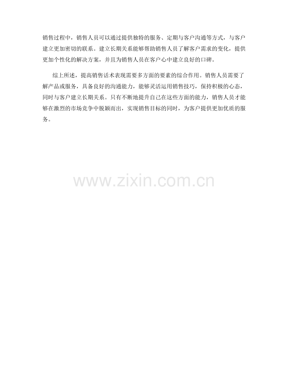 提高销售话术表现的关键要素.docx_第2页