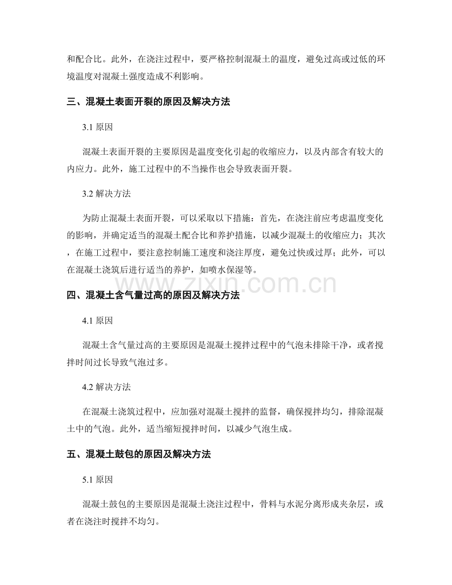 混凝土浇筑中的质量问题与质检要求.docx_第2页