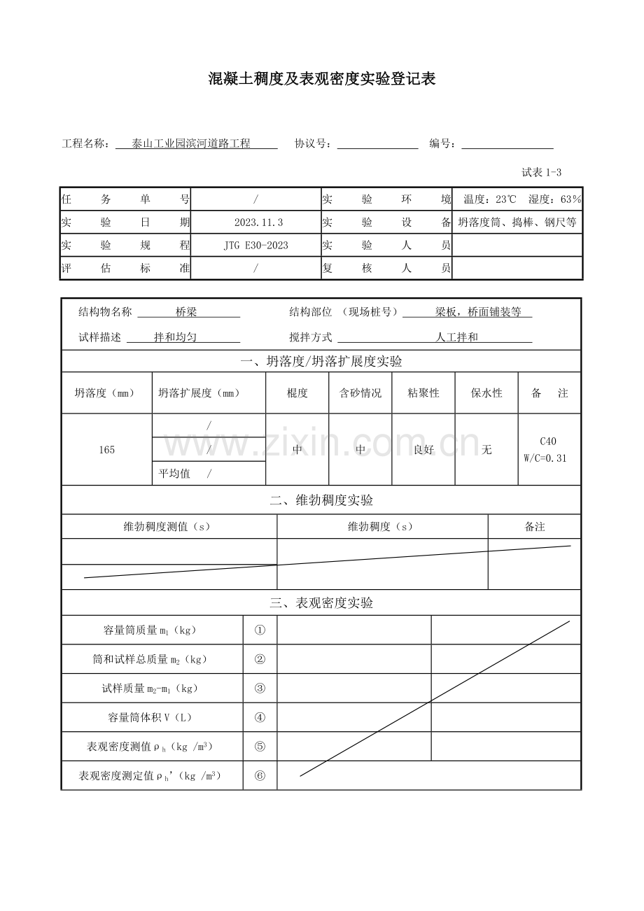水泥稠度及表观密度试验记录表.doc_第1页