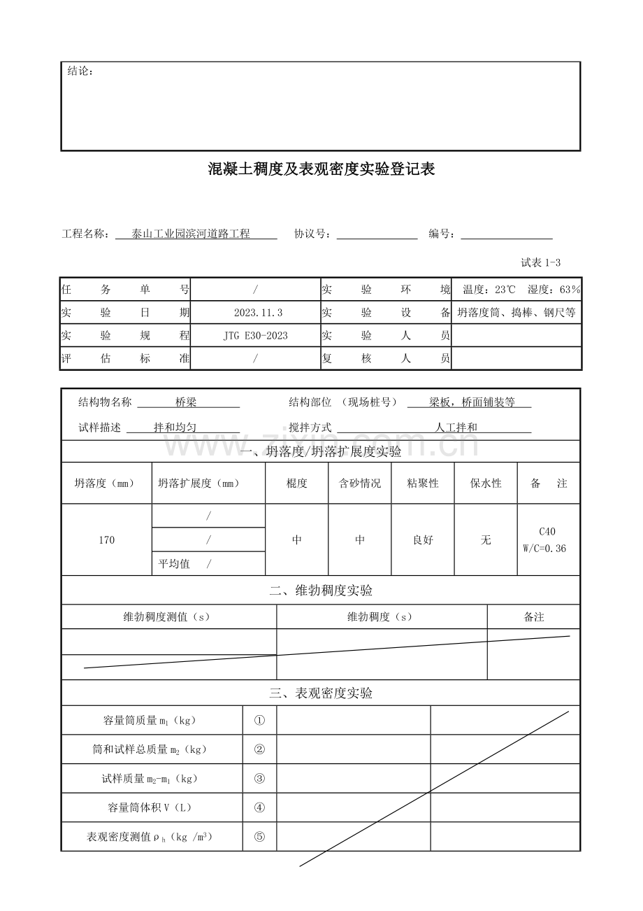水泥稠度及表观密度试验记录表.doc_第2页