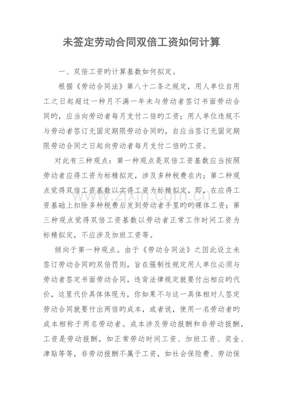 未签定劳动合同双倍工资如何计算.docx_第1页