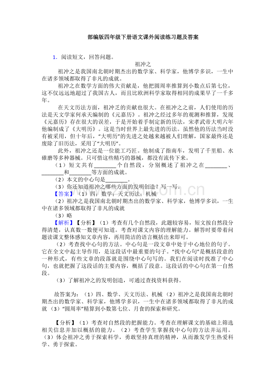 部编版四年级下册语文课外阅读练习题及答案.doc_第1页