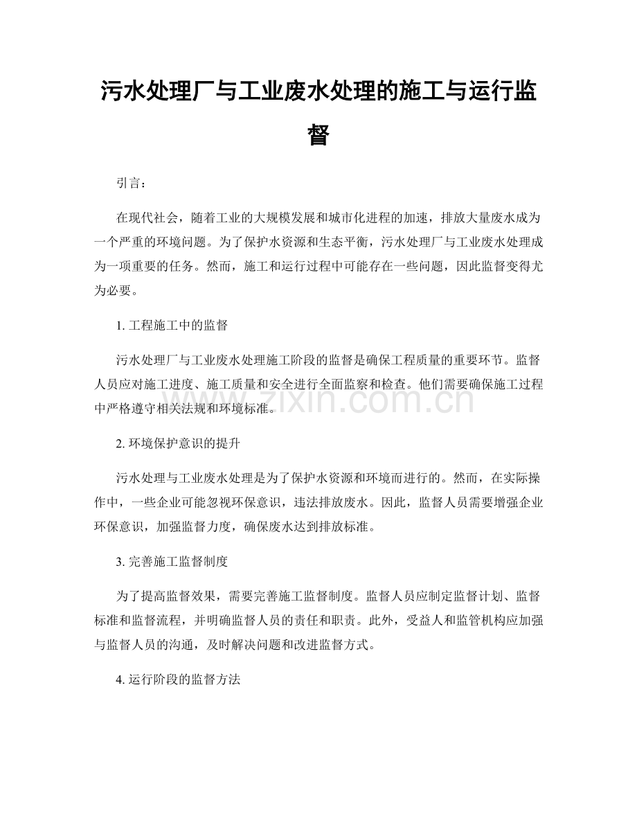污水处理厂与工业废水处理的施工与运行监督.docx_第1页