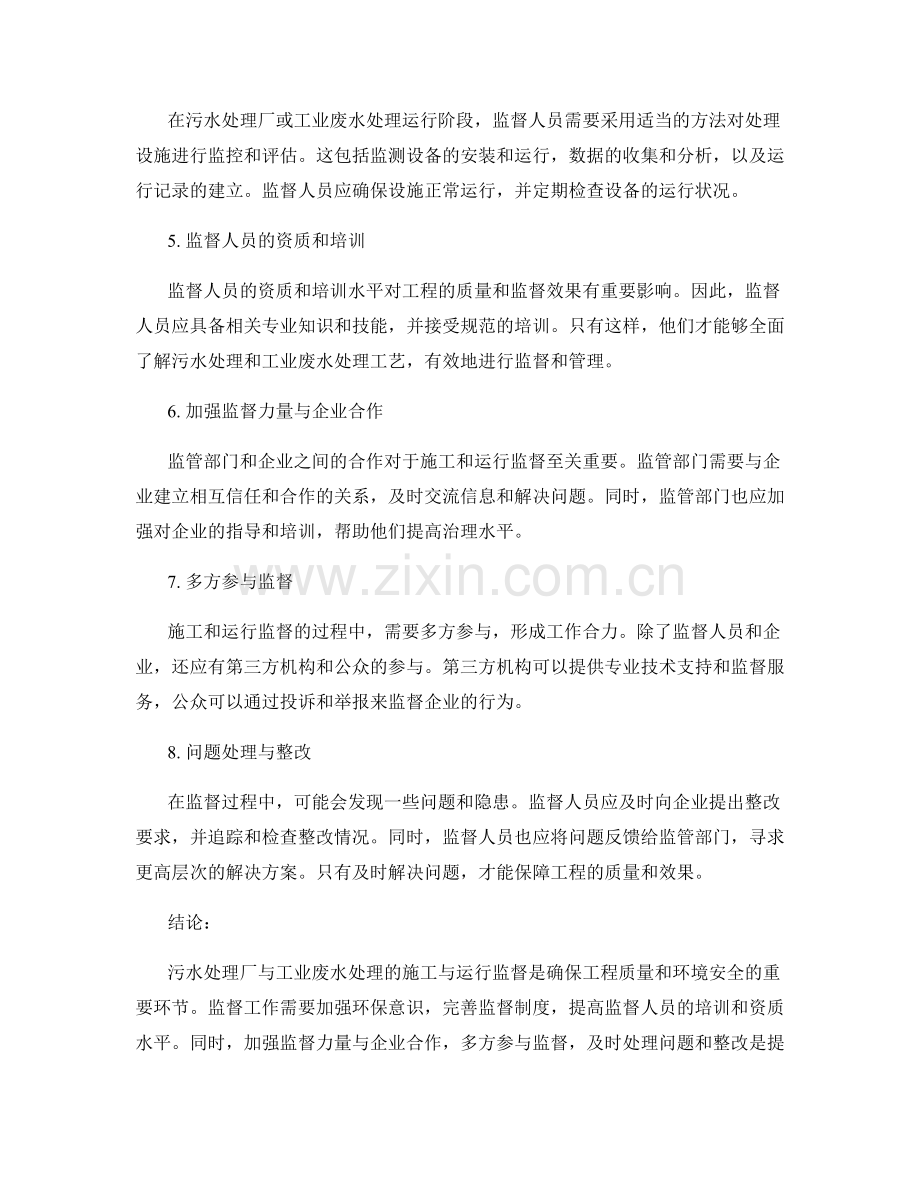 污水处理厂与工业废水处理的施工与运行监督.docx_第2页