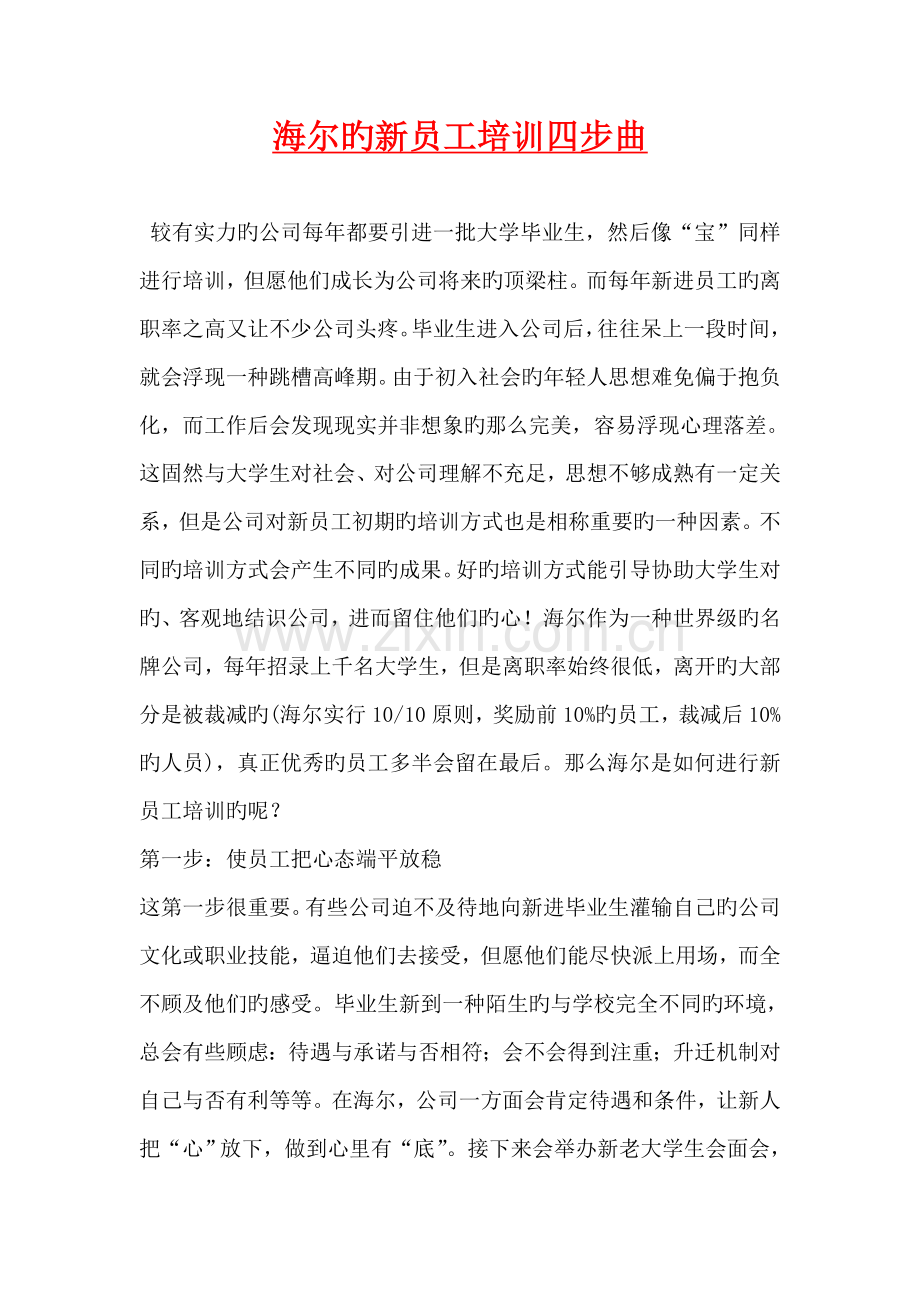 海尔的新员工培训四步曲学员用.doc_第1页