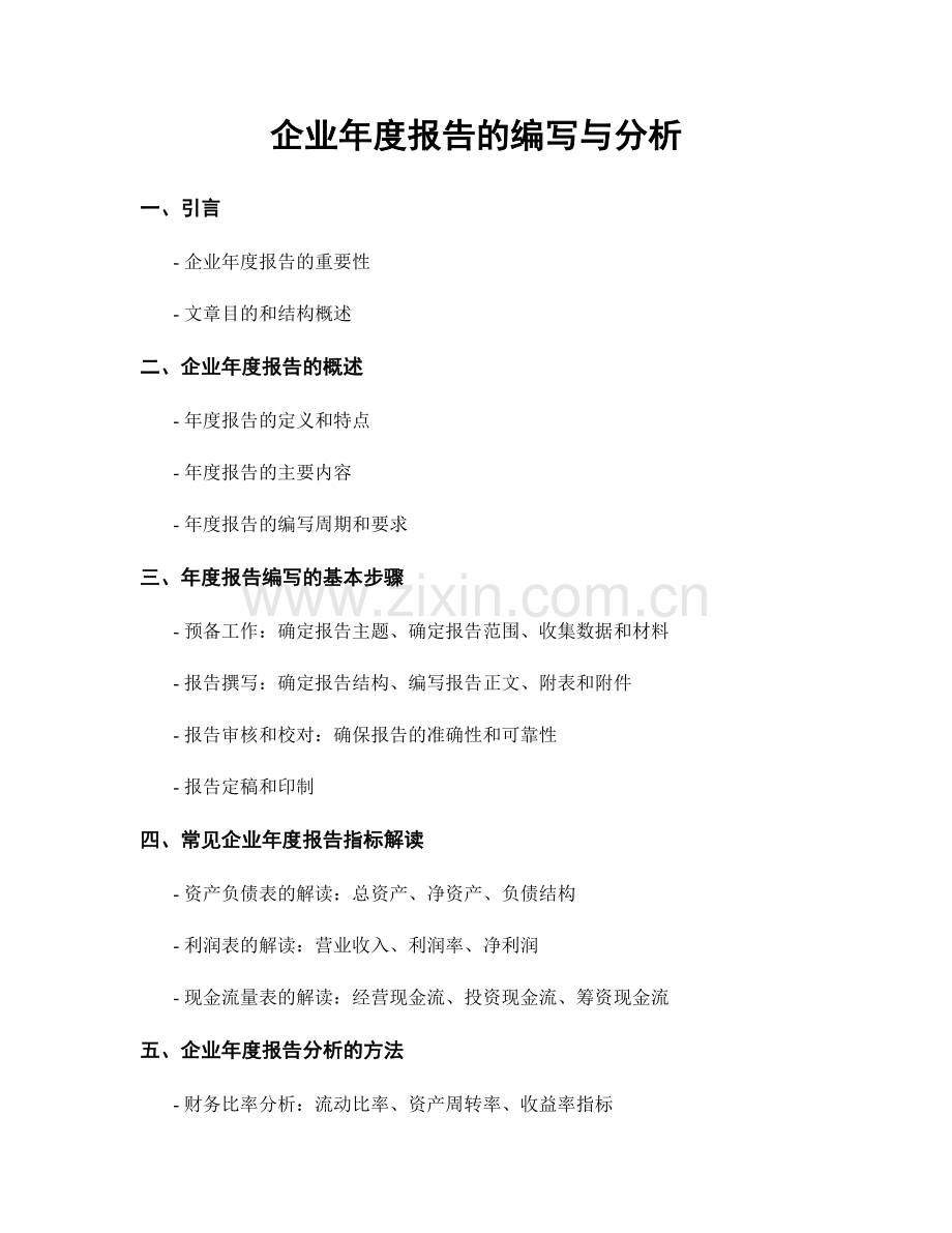 企业年度报告的编写与分析.docx_第1页