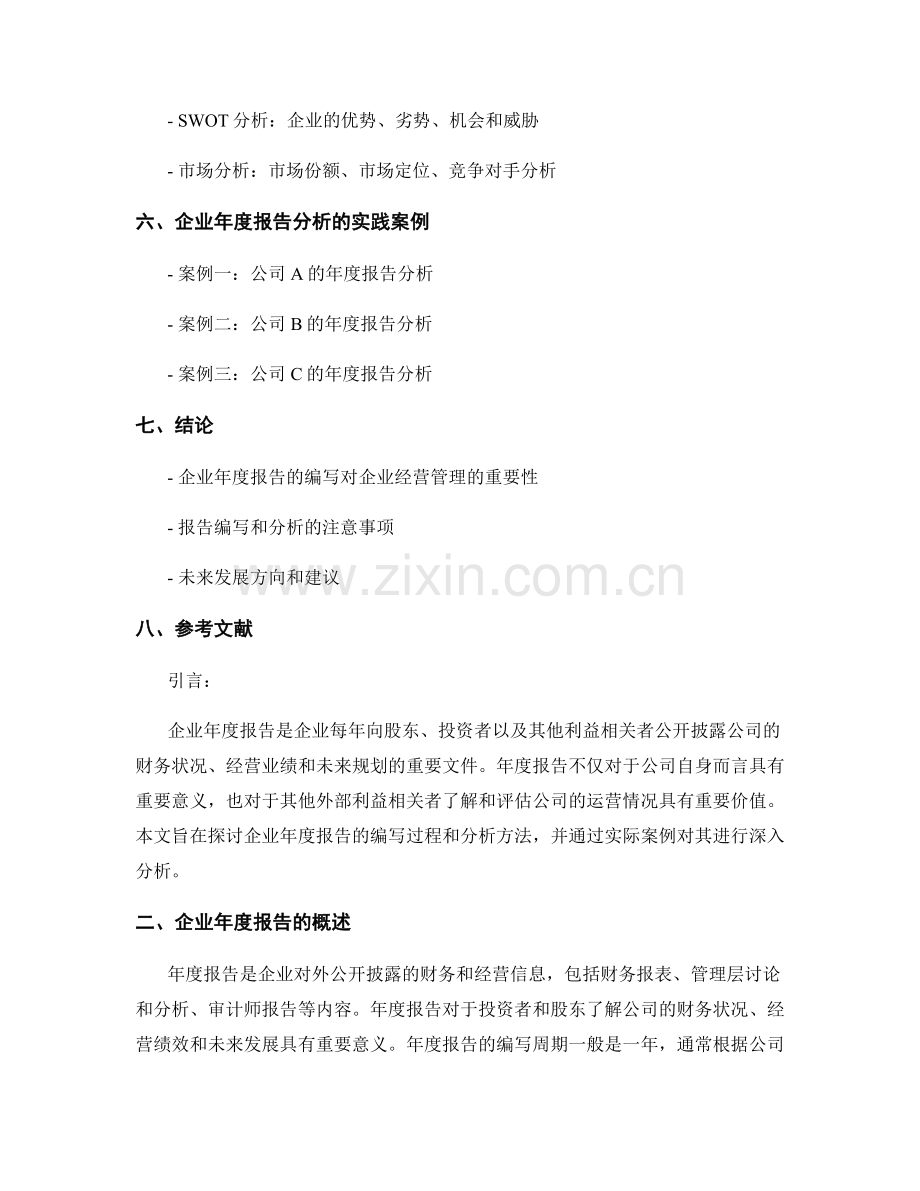 企业年度报告的编写与分析.docx_第2页