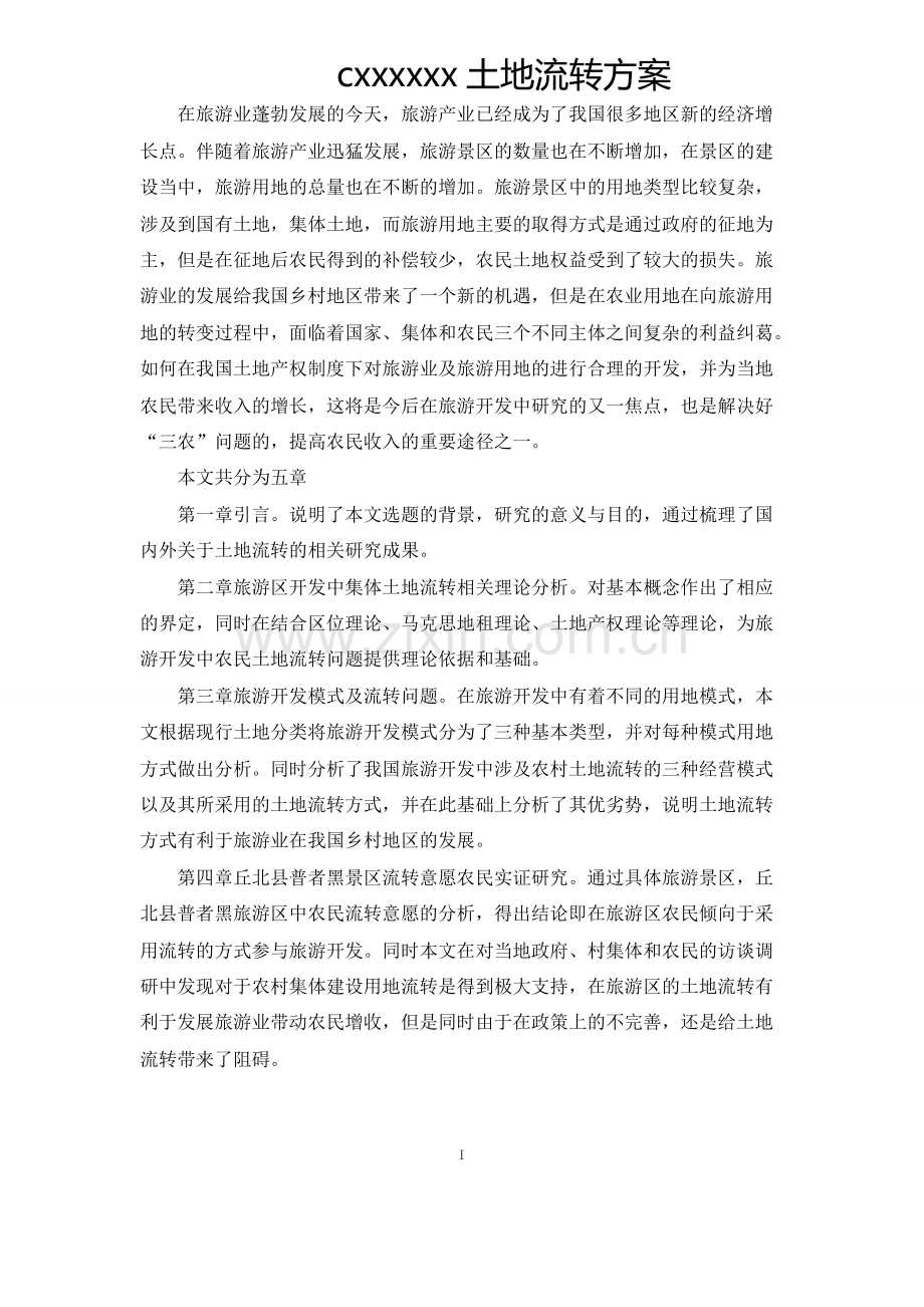 土地流转方案.doc_第1页