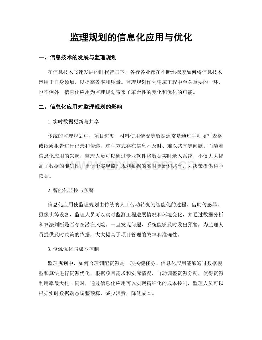 监理规划的信息化应用与优化.docx_第1页