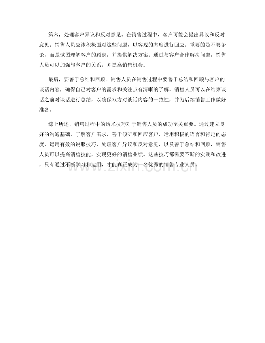 销售过程中的值得学习的话术技巧.docx_第2页