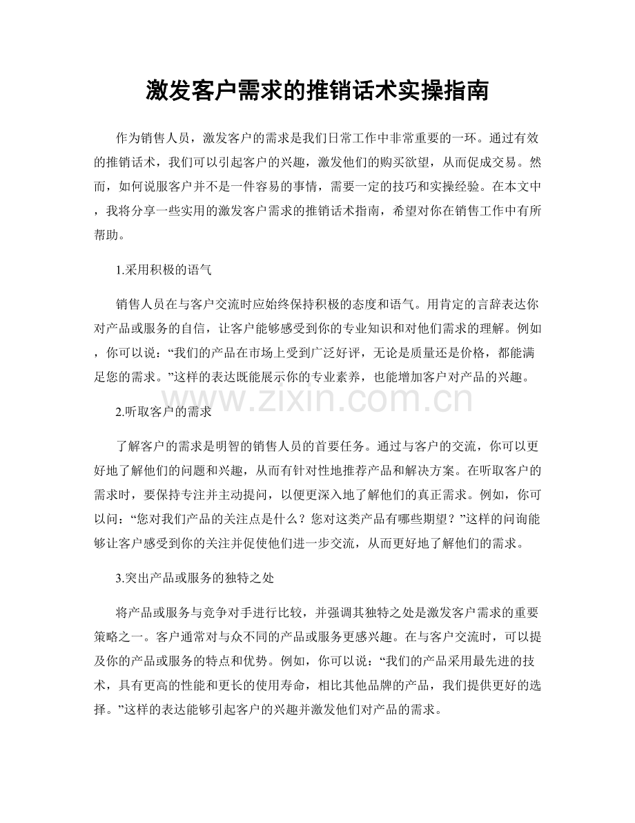 激发客户需求的推销话术实操指南.docx_第1页