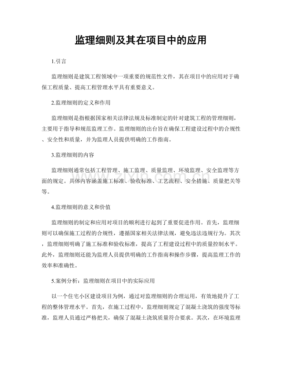 监理细则及其在项目中的应用.docx_第1页