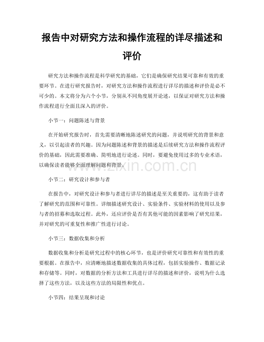 报告中对研究方法和操作流程的详尽描述和评价.docx_第1页