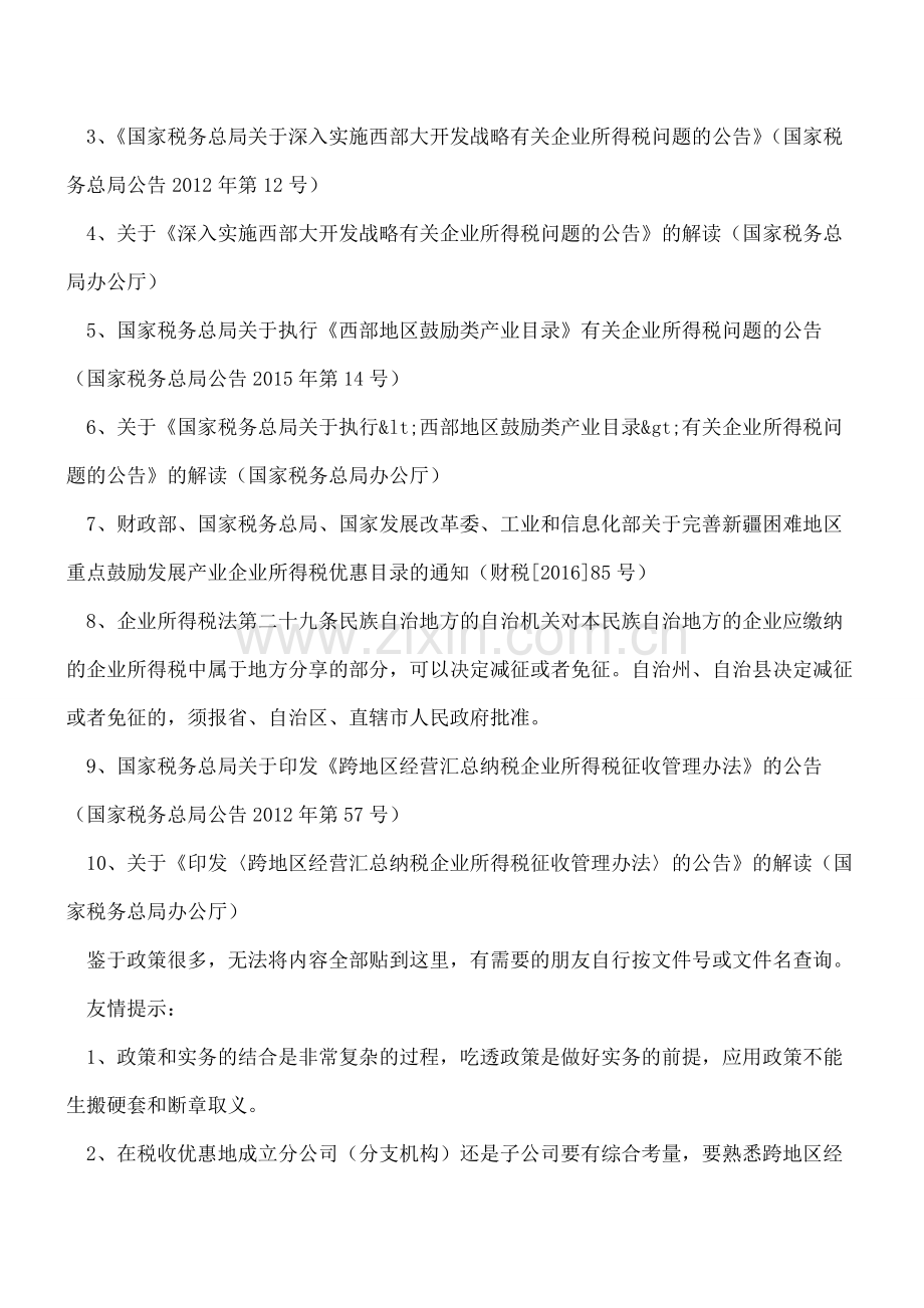 布局税收洼地可能涉及的税收政策总结.pdf_第2页