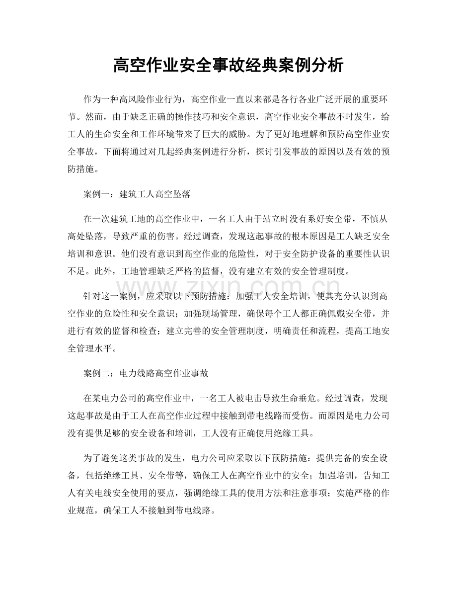 高空作业安全事故经典案例分析.docx_第1页