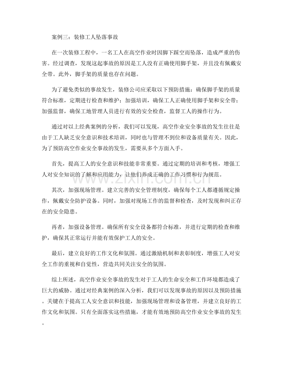 高空作业安全事故经典案例分析.docx_第2页