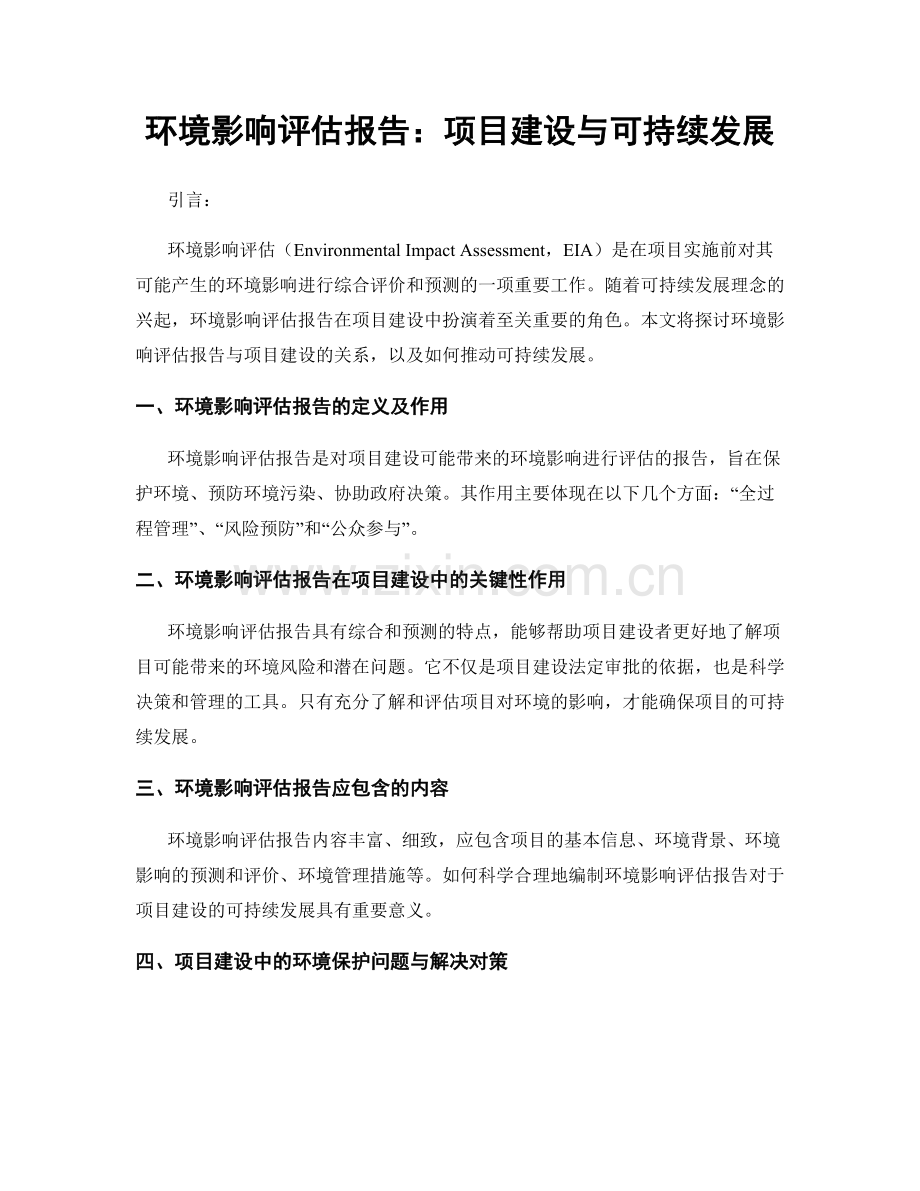 环境影响评估报告：项目建设与可持续发展.docx_第1页