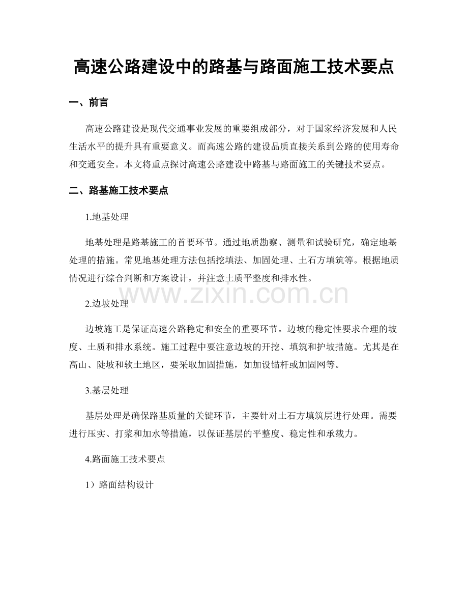 高速公路建设中的路基与路面施工技术要点.docx_第1页