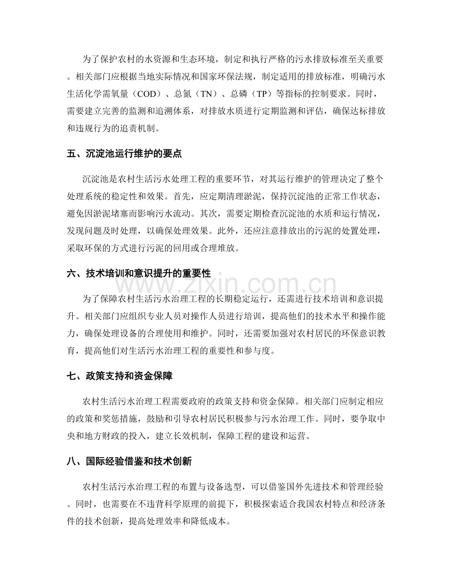 农村生活污水治理工程的污水管网布置与处理设备选型与排放标准与沉淀池运行维护要点.docx_第2页