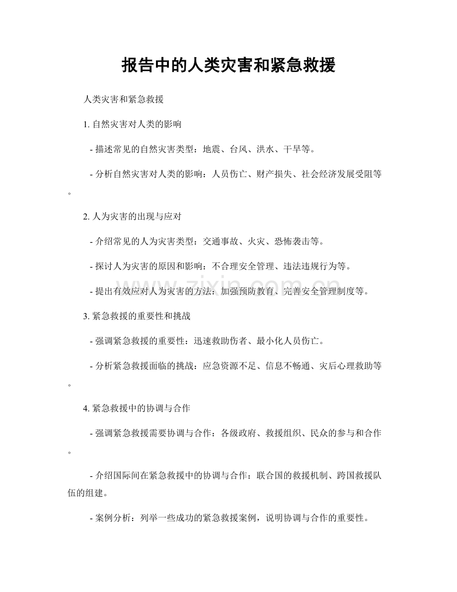 报告中的人类灾害和紧急救援.docx_第1页