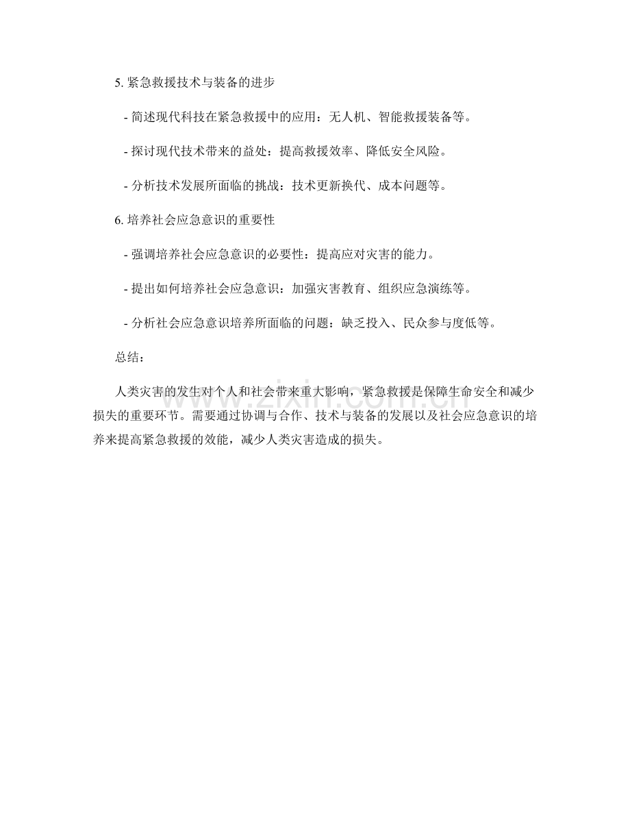 报告中的人类灾害和紧急救援.docx_第2页