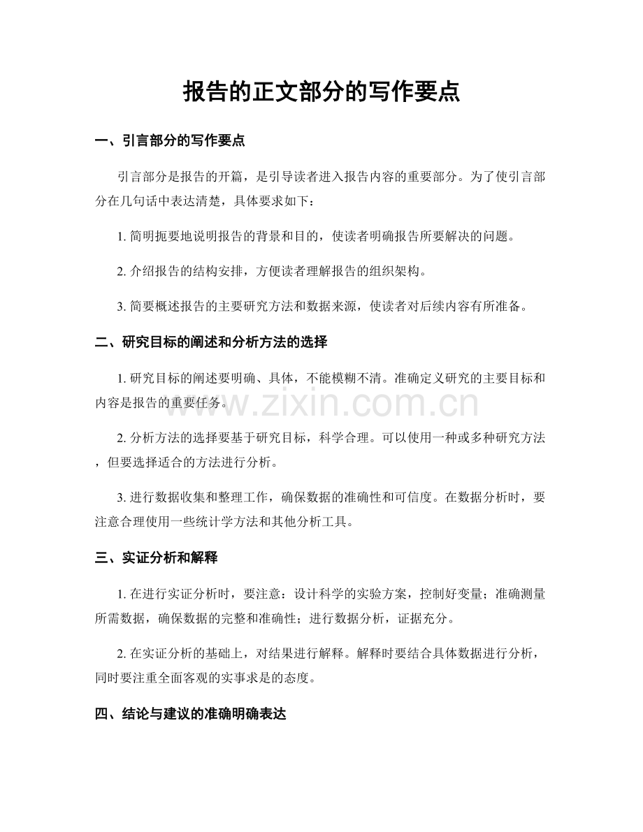报告的正文部分的写作要点.docx_第1页