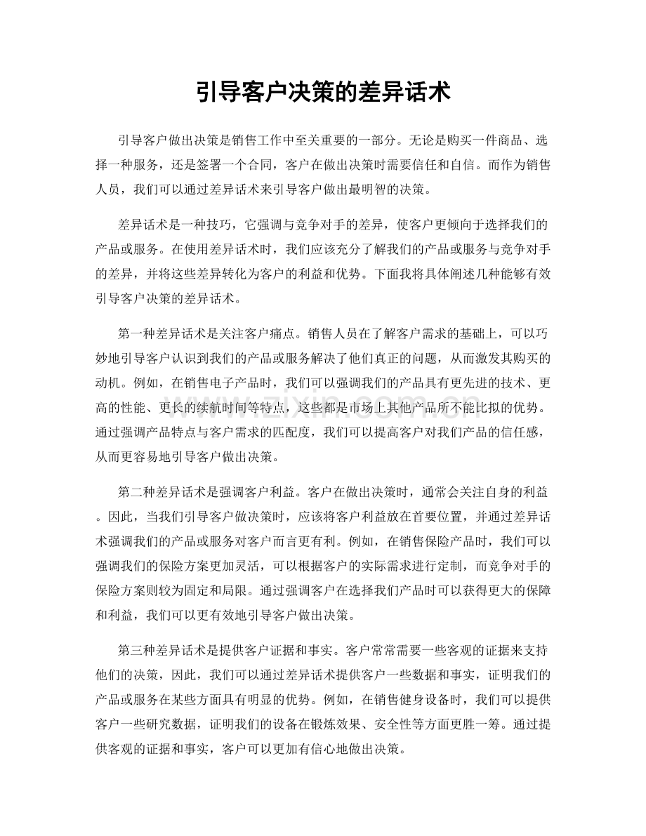 引导客户决策的差异话术.docx_第1页
