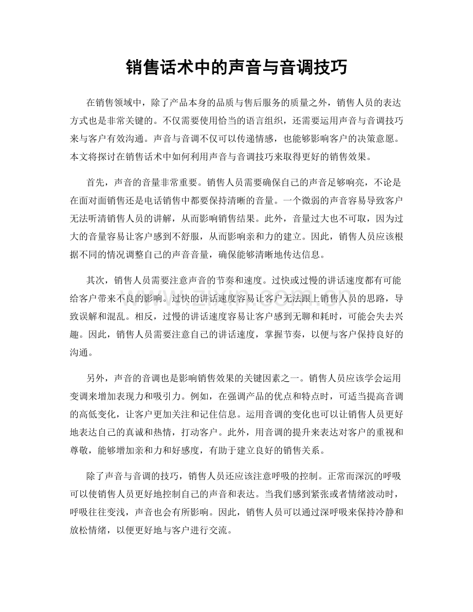 销售话术中的声音与音调技巧.docx_第1页