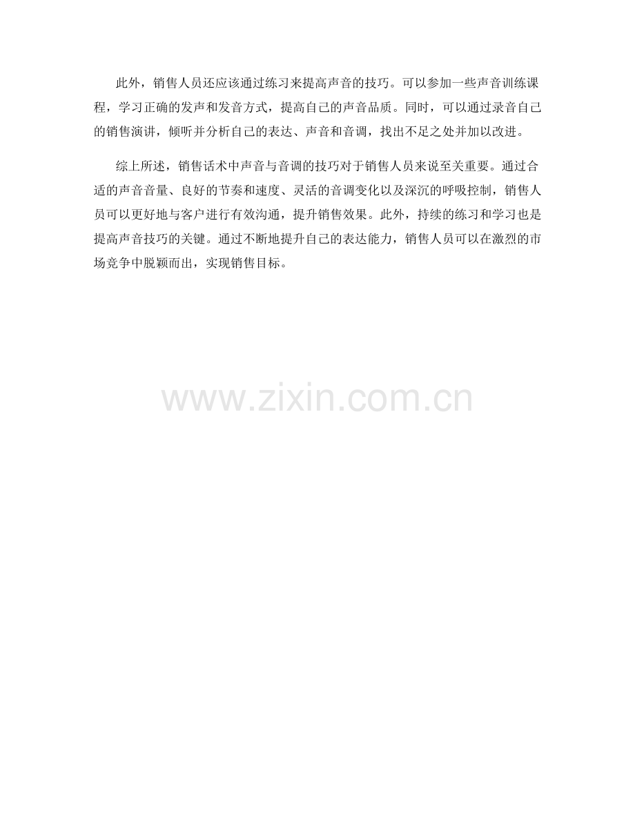销售话术中的声音与音调技巧.docx_第2页