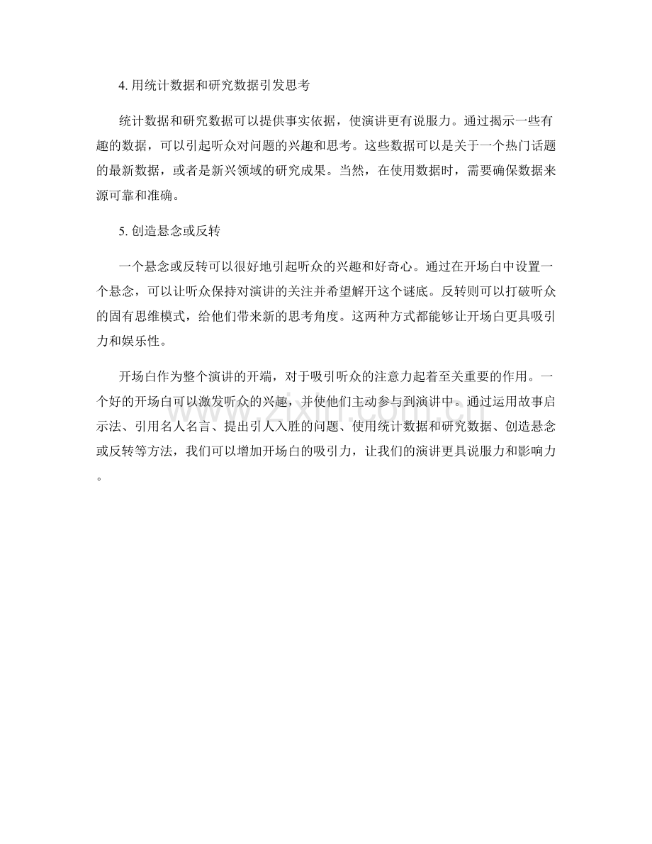 开场话术：吸引听众注意的秘诀.docx_第2页
