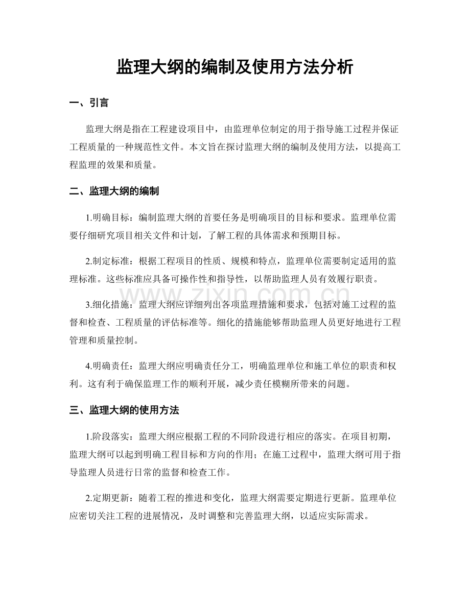 监理大纲的编制及使用方法分析.docx_第1页