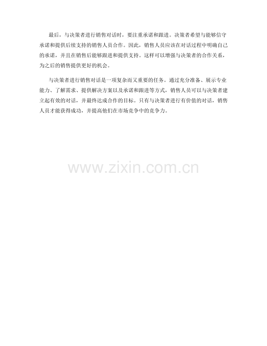 有效与决策者进行销售对话的话术.docx_第2页