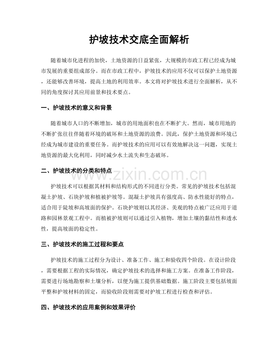 护坡技术交底全面解析.docx_第1页