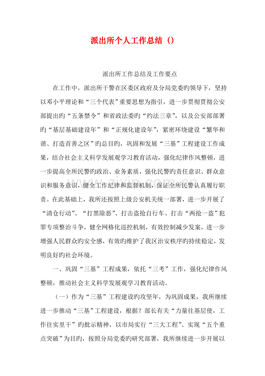派出所个人工作总结.doc_第1页
