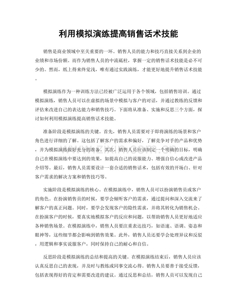 利用模拟演练提高销售话术技能.docx_第1页